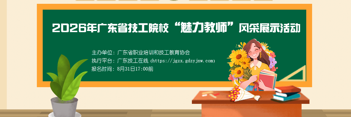 2026年广东省技工院校“魅力教师”风采展示活动——聚力匠心 魅力同行