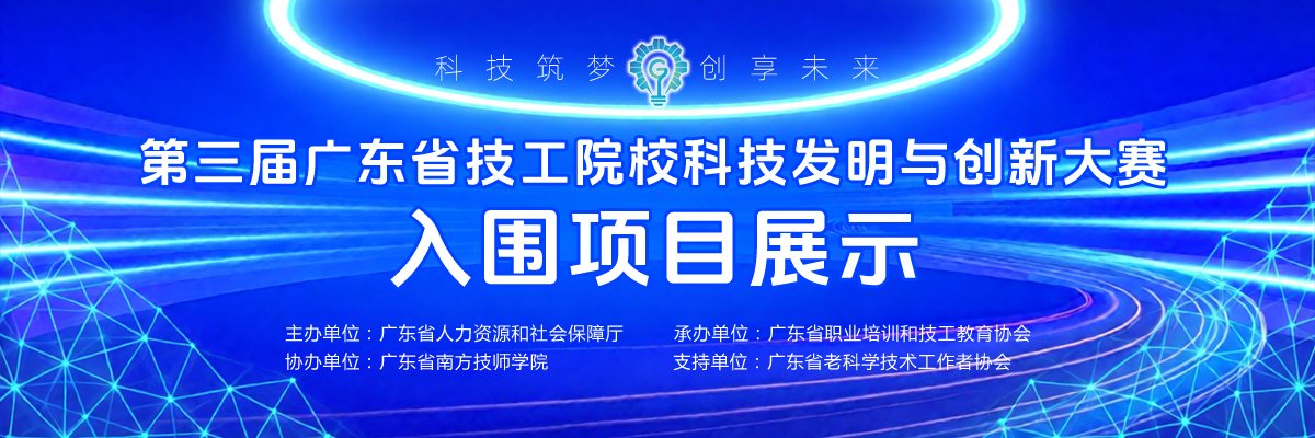 第三届广东省技工院校科技发明与创新大赛主视觉